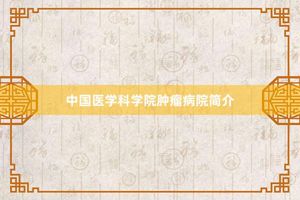 中国医学科学院肿瘤病院简介