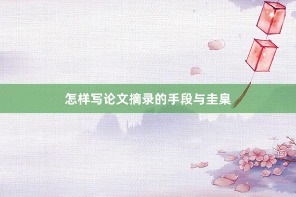 怎样写论文摘录的手段与圭臬