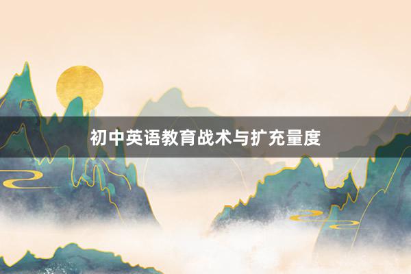 初中英语教育战术与扩充量度