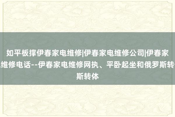 如平板撑伊春家电维修|伊春家电维修公司|伊春家电维修电话--伊春家电维修网执、平卧起坐和俄罗斯转体